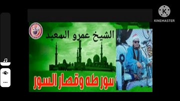 فضيله الشيخ الشيخ عمرو السعيد ماتيسر من سوره طه انتاج عالم الكاسيت  لامير النغم مقطع جميل جداً