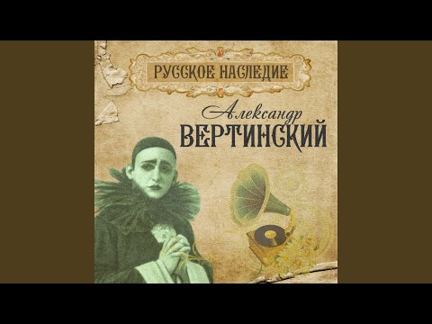 Александр Вертинский - Иная песня