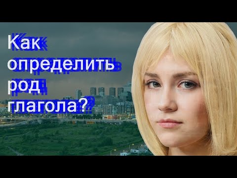 Как определить род глагола?