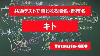 #21979　地名・都市名［８３］キト＃たつじん地理 ＃授業動画 ＃大学受験＃センター地理＠たつじん地理