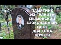 ПАМЯТНИК ИЗ КОРИЧНЕВОГО ГРАНИТА ДЫМОВСКИЙ ДВА ГОДА СПУСТЯ.