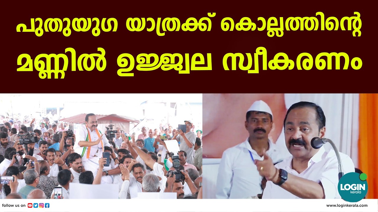 പുതുയുഗ യാത്ര കൊല്ലത്തെത്തി | V D Satheesan