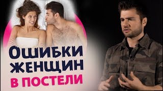 НЕ делай ЭТИ ошибки в постели 18+ НЕ делай ЭТИ ошибки в постели 18+