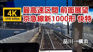 【4K60fps 前面展望】京急最高速度区間！京急線快特 品川→横浜