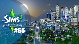 The Sims 3 Все дополнения: 65 серия "Глобальный переезд" The Sims 3 Все дополнения: 65 серия "Глобальный переезд"