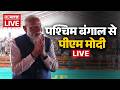 PM Modi LIVE : प्रधानमंत्री मोदी ने कांकिनारा और बैरकपुर में चुनावी रैली की। West Bengal | BJP | TMC