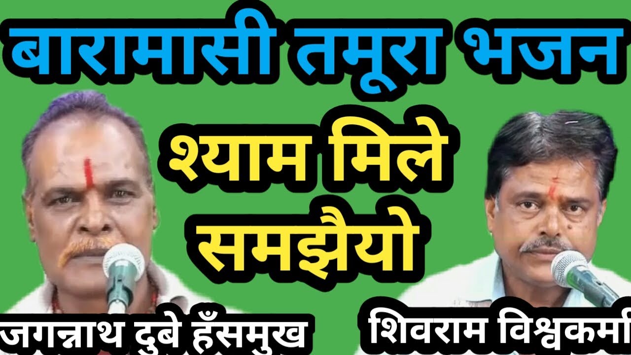 तमूरा भजन / श्याम मिले समझैयो ऊधौ / बारामासी / जगन्नाथ दुबे हँसमुख शिवराम विश्वकर्मा / bundeli baba