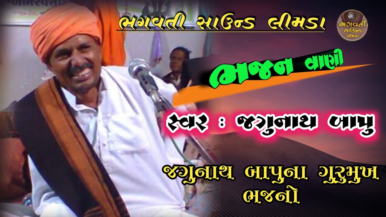 ગુરુમુખી વાણી | જગુનાથ બાપુ ના ભજનો | Jagunath Bapu Karakash | Gurumukhi Vani |