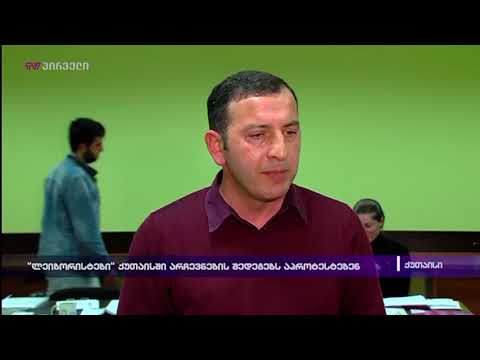 \"ლეიბორისტები\" ქუთისში არჩევნების შედეგებს აპროტესტებენ