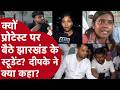 Jharkhand: JPSC, JSSC Protest में Gen Z लड़कियों का गुस्सा फूटा! CJP के Dipke ने क्या बात की? Viral