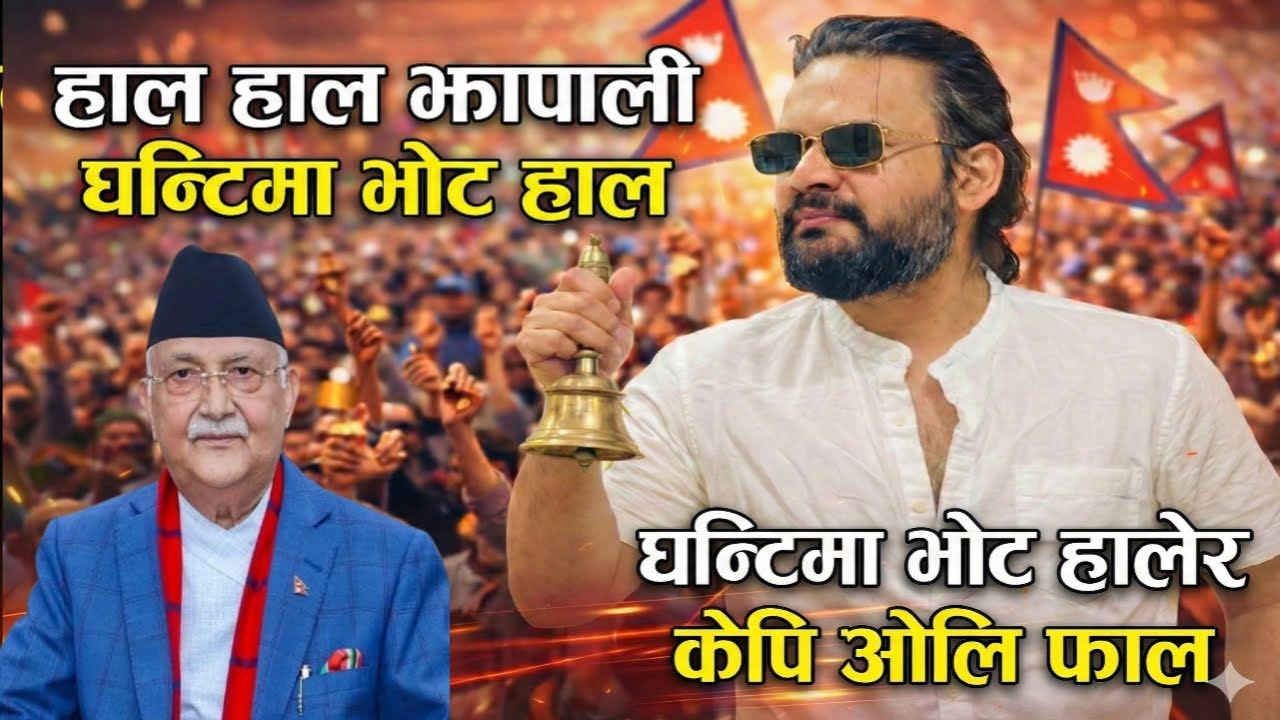 Hala Hala jhapali Ghanti Ma bhot Hala 