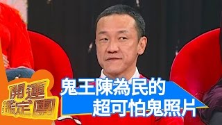 天啊我見神又見鬼開運鑑定團陳為民 蔡閨 楚茜茜 鮑正芳通靈靈異 EP1649