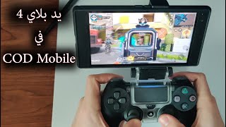 استخدام يد تحكم بلايستيشن 4 في كود موبايل مع سلاح حصري رجل الحرب من قرعة كريستال الحلم COD Mobile