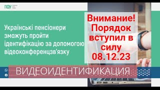 🌞Прийнято!Відеоідентифікація Пенсіонерів За Допомогою Відеоконференцзв’язку| Порядок Вступил В Силу