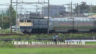 「黒磯訓練」 　試運転　　EF65 1115＋E26系12両　2018.6.27