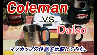 【コールマン×ダイソー】コールマンのマグカップとダイソーのマグカップ性能比較をしてみた！