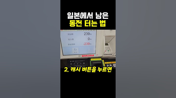 일본은 아직도 동전으로 계산함? #shorts