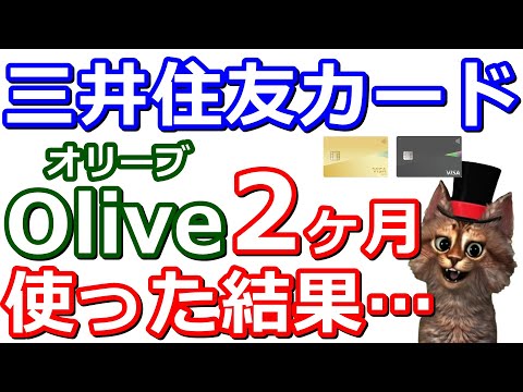 三井住友カードOliveフレキシブルペイ２ヶ月使った結果【メリット・デメリット】