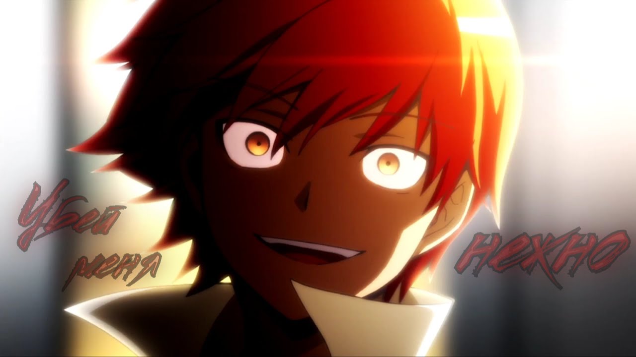 [AMV] Карма Акабане - Убей меня | Edit