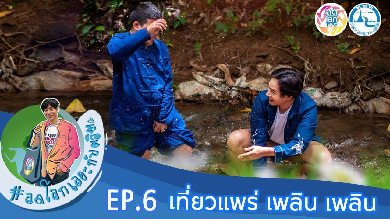 ลดโลกเลอะกับผลิต EP. 6 เที่ยวแพร่ เพลินพาชมทะเลหมอก เป๊ก ผลิตโชค โชว์สกิลวาดผ้าบาติกจะรอดหรือจะร่วง!