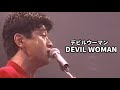 「DEVIL WOMAN(デビルウーマン)KUWATA BAND」