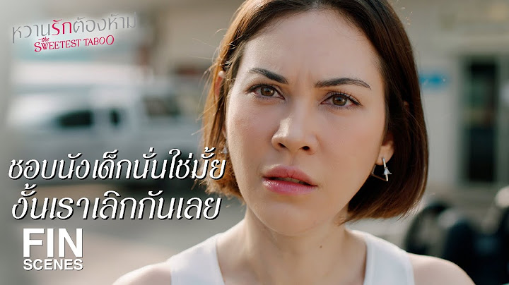 FIN | ฉันเป็นคนที่เธอนอกใจ | หวานรักต้องห้าม EP.15 | Ch3Thailand