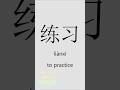 LEARN SOME VERBS IN CHINESE, HSK 1