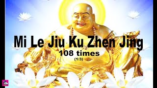 Mi Le Jiu Ku Zhen Jing 彌勒救苦真經 108 times (1/3)