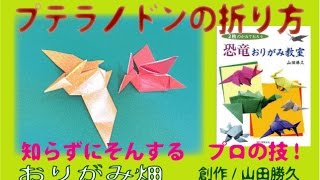 恐竜折り紙プテラノドンの折り方作り方 創作 Origami Pteranodon Youtube