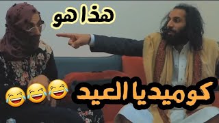 كوميديا العيد - مصطفى المومري & حمود المصباحي ??? ضحك حتى الموت ?