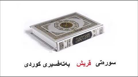 سوره‌تی قریش بەتەفسیری کوردی  106