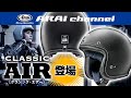 ARAI channel Vol.42 - CLASSIC-AIR