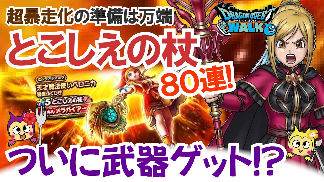 ドラクエウォーク】#1638・天才魔法使いベロニカ装備ガチャチケット