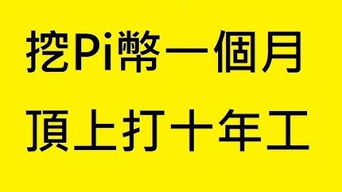 【Pi幣】Pi Network  挖PI已是趨勢，先鋒礦工成長速度驚人 201114