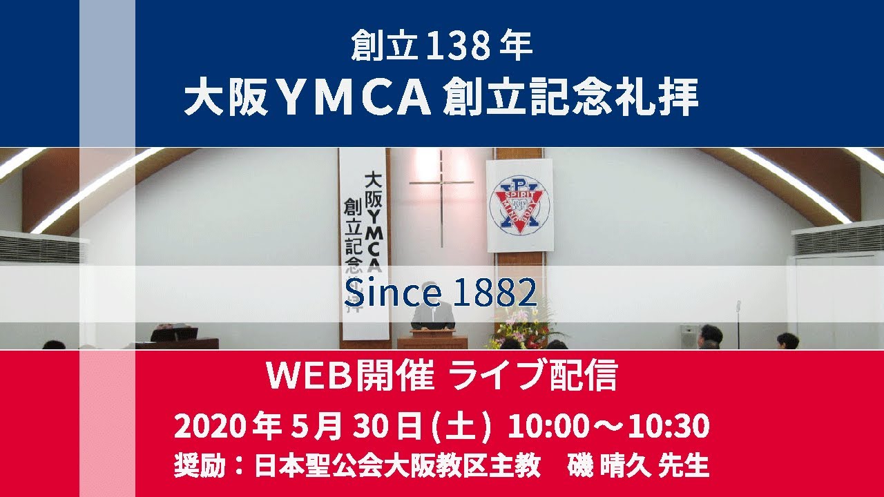大阪YMCA創立記念礼拝（創立138年）