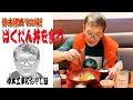 【仲本工事のおやじ飯】初めて食べるなぁ〜！ばくだん丼食べながら雑談！