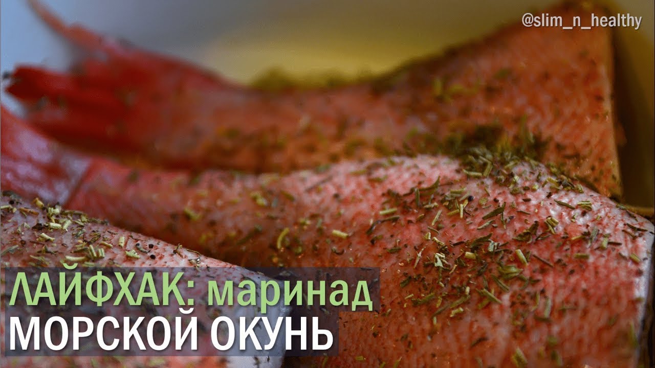 морской окунь запеченный с лимоном. окунь в томатном соусе. морской окунь запеченный в духовке. морской окунь на сковороде. маринад для морского окуня.