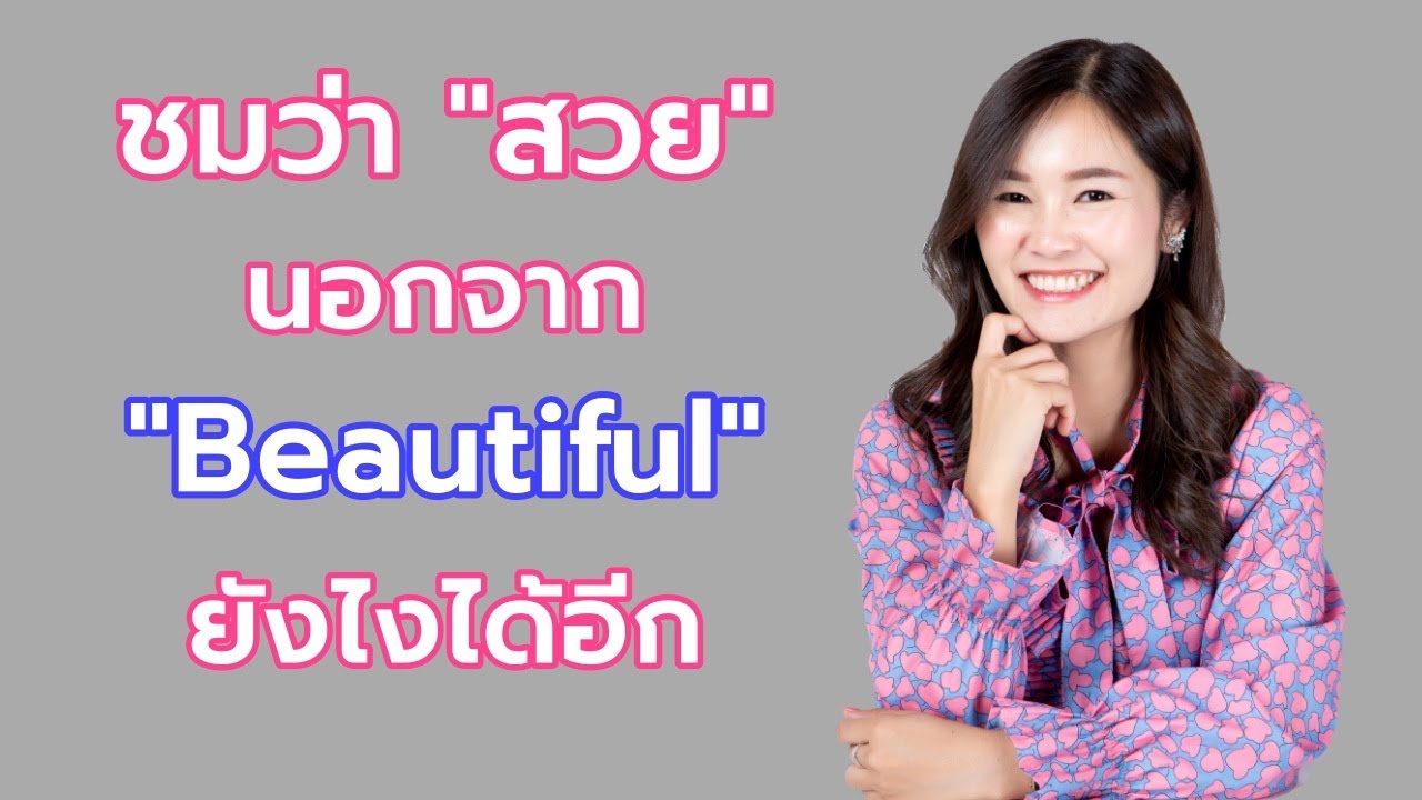 น่า รัก ที่สุด ภาษา อังกฤษ  2022 New  คำว่าสวยภาษาอังกฤษ นอกจาก Beautiful พูดยังไงได้อีก