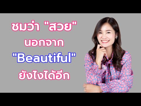 คำว่าสวยภาษาอังกฤษ นอกจาก Beautiful พูดยังไงได้อีก