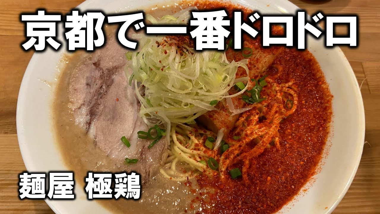 なんだこのラーメンは 得体の知れないスープにチャレンジ 麺屋 極鶏 京都 Youtube