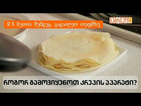 როგორ გამოვიყენოთ ბლინის ტაფა? / rogor gamoviyenot blinis tapa?