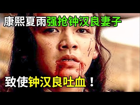 【康熙秘史】康熙強搶鐘漢良妻子，致使他吐血