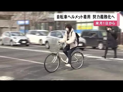 【道路交通法改正】4月から自転車のヘルメット着用が努力義務に 大人も子どもも 北海道の着用率は全国最低の2% (23/03/27 11:55)