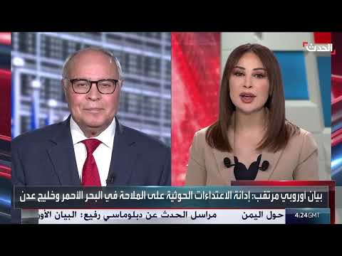 يتضمن رسالة لإيران... بيان أوروبي مرتقب ضد الحوثيين