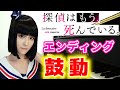 『探偵はもう、死んでいる。』エンディング/カグラナナ「鼓動」ピアノで弾いてみた(たんもし)【君塚君彦/シエスタ/夏凪渚/斎川唯/シャーロット・有坂・アンダーソン】piano/ed