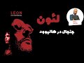 لئون ماجرای یک شاهکار یا کودک همسری لئون ماجرای یک شاهکار یا کودک همسری