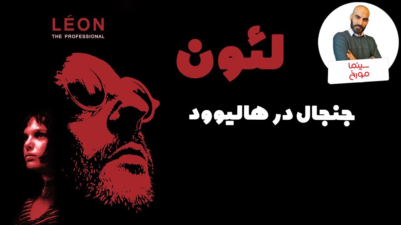 لئون |  ماجرای یک شاهکار یا کودک‌همسری؟