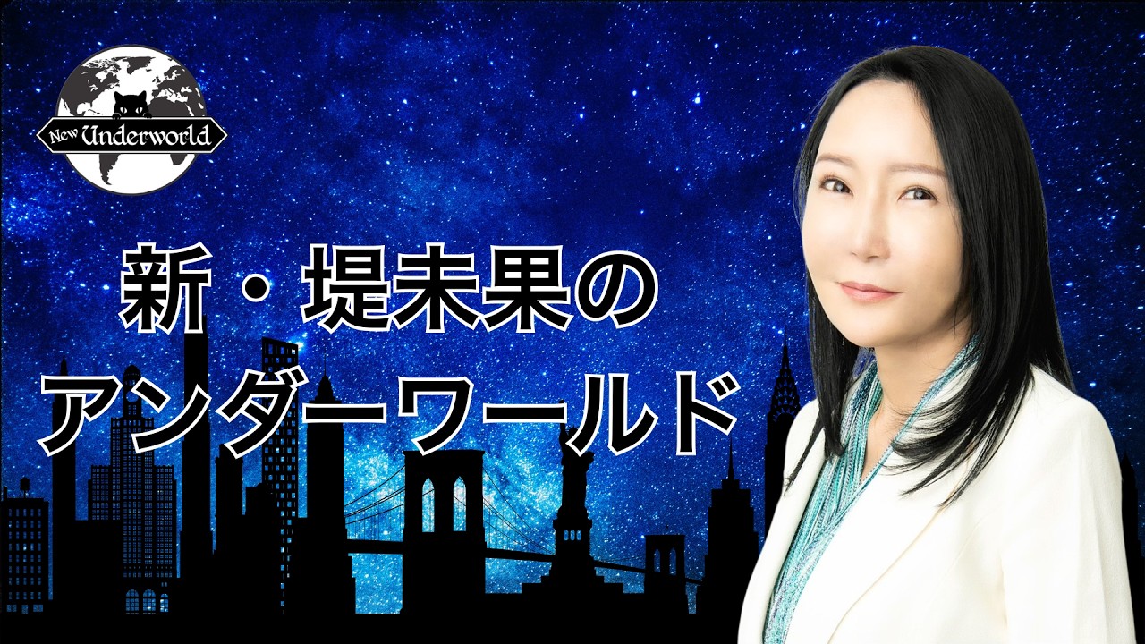 累計5万人以上が見た「堤未果のアンダーワールド」のリニューアルを知っていましたか？〜「お金・人事・歴史」で世界の裏側/カラクリを白日の元に！〜