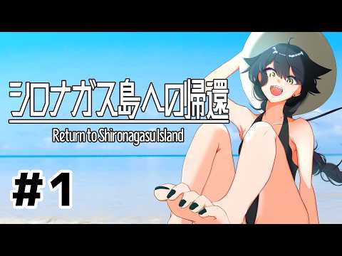 【シロナガス島への帰還 #1】恐らく島でバカンスを楽しめるゲームだと踏んでいる吸血鬼VTuber【ゲーム実況】