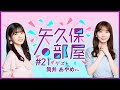 【公式】乃木フラ presents 矢久保の部屋 第21回【乃木坂的フラクタル】